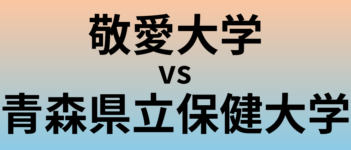 敬愛大学と青森県立保健大学 のどちらが良い大学?