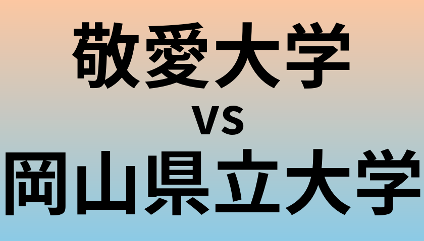 敬愛大学と岡山県立大学 のどちらが良い大学?