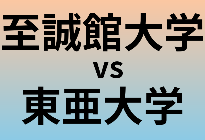 至誠館大学と東亜大学 のどちらが良い大学?