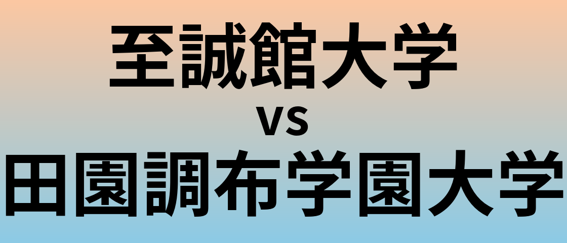 至誠館大学と田園調布学園大学 のどちらが良い大学?