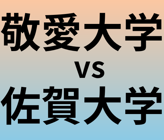 敬愛大学と佐賀大学 のどちらが良い大学?