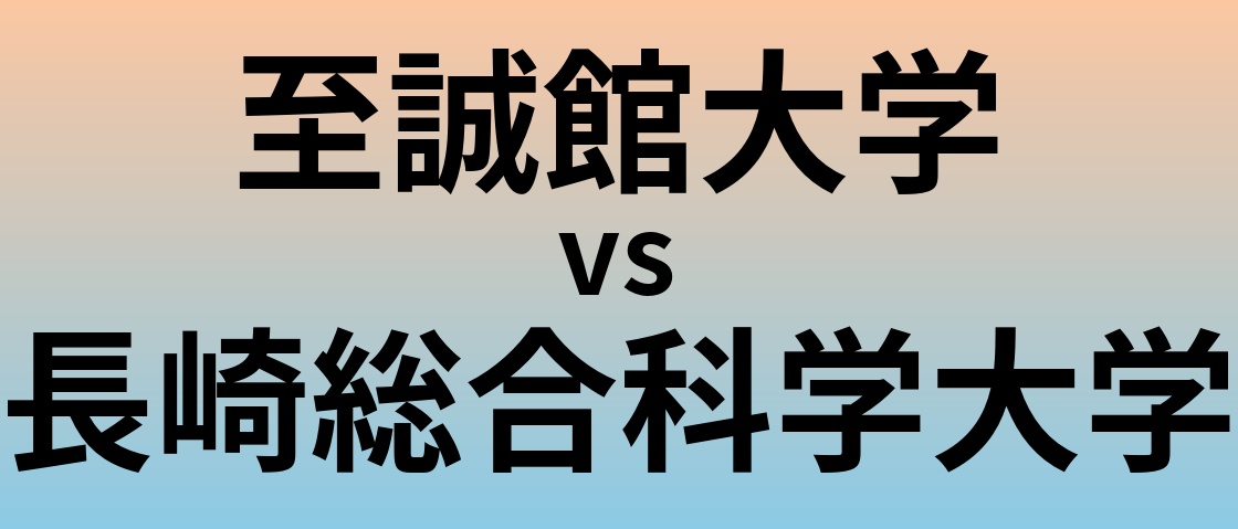 至誠館大学と長崎総合科学大学 のどちらが良い大学?