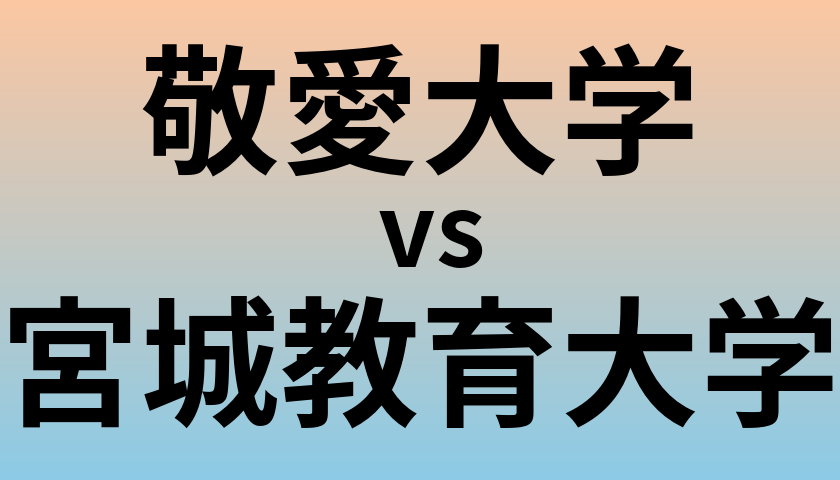 敬愛大学と宮城教育大学 のどちらが良い大学?