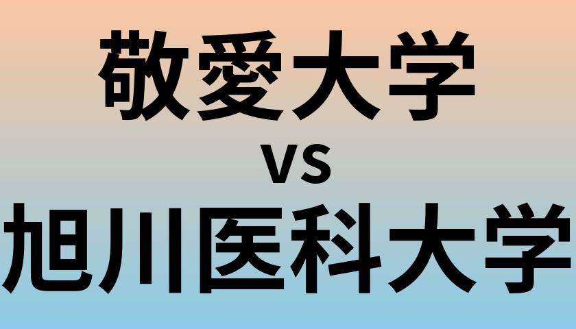 敬愛大学と旭川医科大学 のどちらが良い大学?