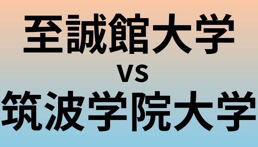 至誠館大学と筑波学院大学 のどちらが良い大学?