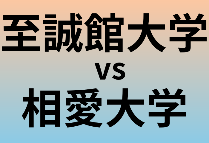 至誠館大学と相愛大学 のどちらが良い大学?