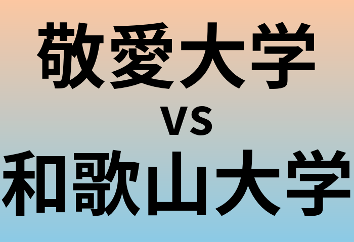 敬愛大学と和歌山大学 のどちらが良い大学?