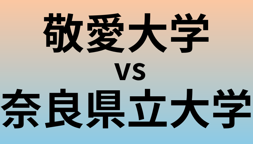 敬愛大学と奈良県立大学 のどちらが良い大学?