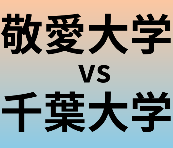 敬愛大学と千葉大学 のどちらが良い大学?