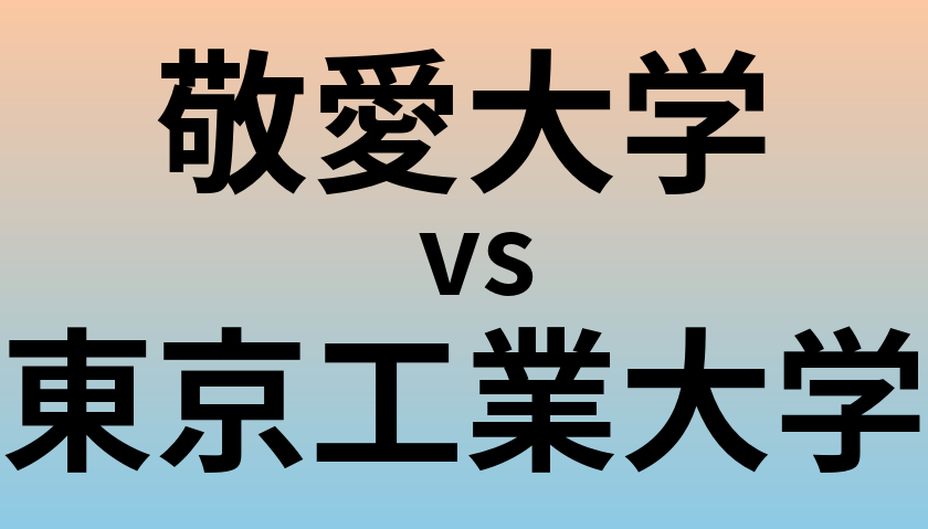敬愛大学と東京工業大学 のどちらが良い大学?
