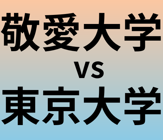 敬愛大学と東京大学 のどちらが良い大学?