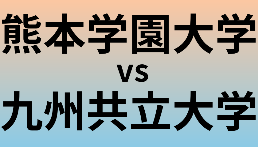 熊本学園大学と九州共立大学 のどちらが良い大学?