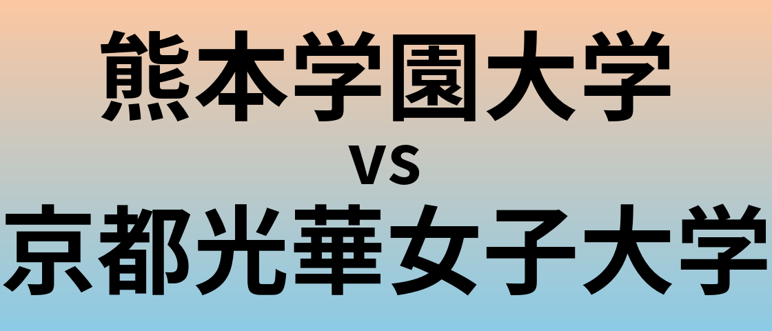 熊本学園大学と京都光華女子大学 のどちらが良い大学?