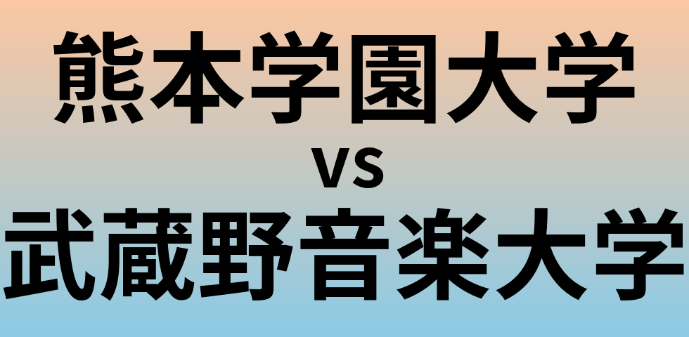 熊本学園大学と武蔵野音楽大学 のどちらが良い大学?