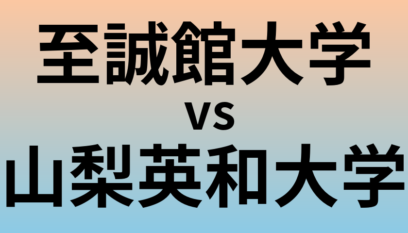 至誠館大学と山梨英和大学 のどちらが良い大学?