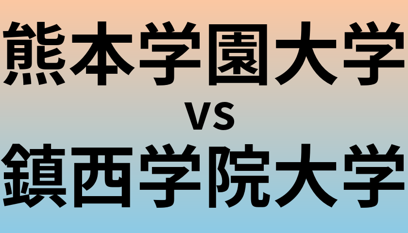熊本学園大学と鎮西学院大学 のどちらが良い大学?