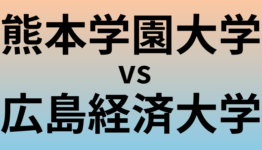 熊本学園大学と広島経済大学 のどちらが良い大学?