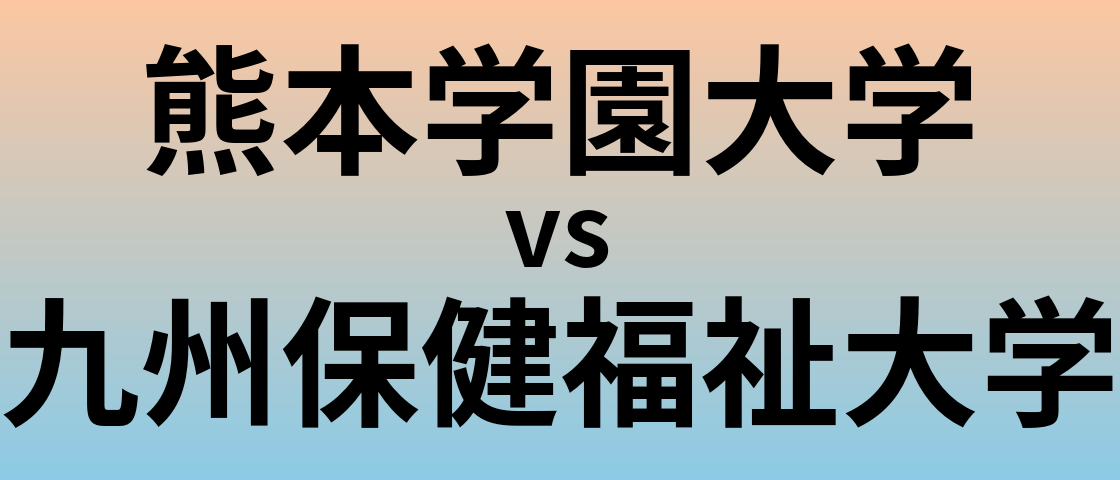 熊本学園大学と九州保健福祉大学 のどちらが良い大学?
