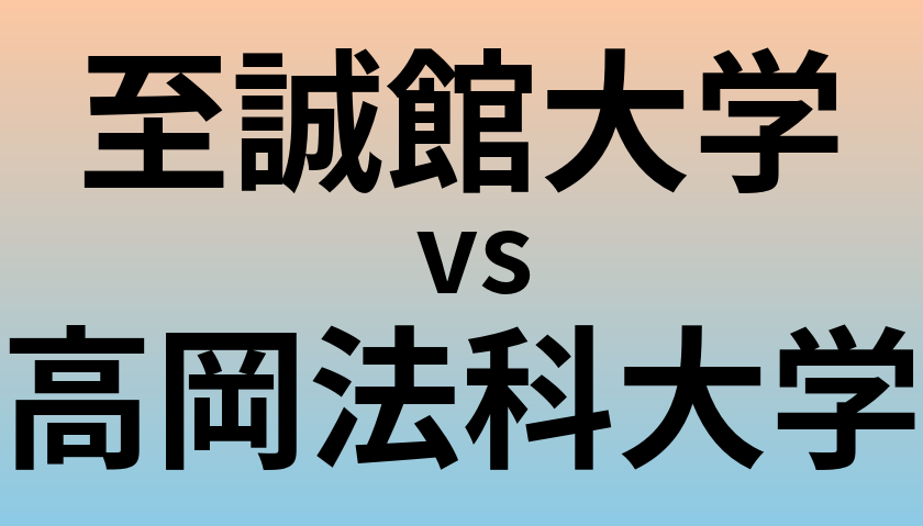 至誠館大学と高岡法科大学 のどちらが良い大学?