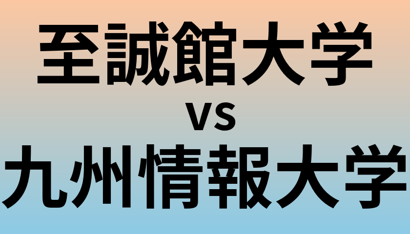 至誠館大学と九州情報大学 のどちらが良い大学?