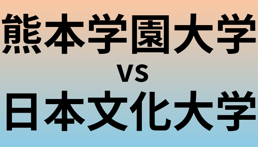 熊本学園大学と日本文化大学 のどちらが良い大学?