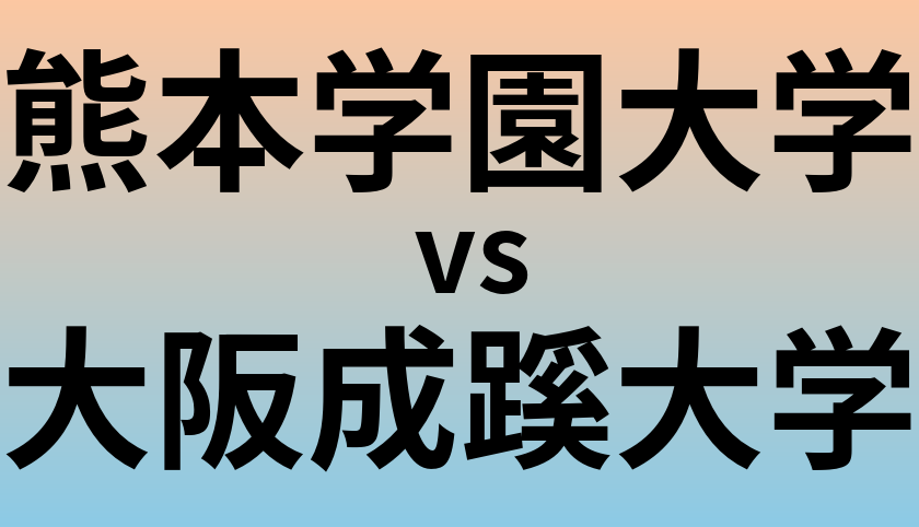 熊本学園大学と大阪成蹊大学 のどちらが良い大学?