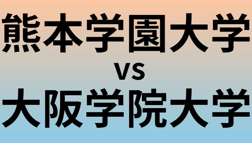 熊本学園大学と大阪学院大学 のどちらが良い大学?