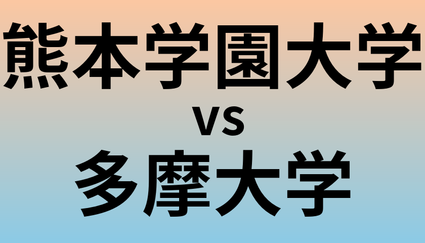 熊本学園大学と多摩大学 のどちらが良い大学?