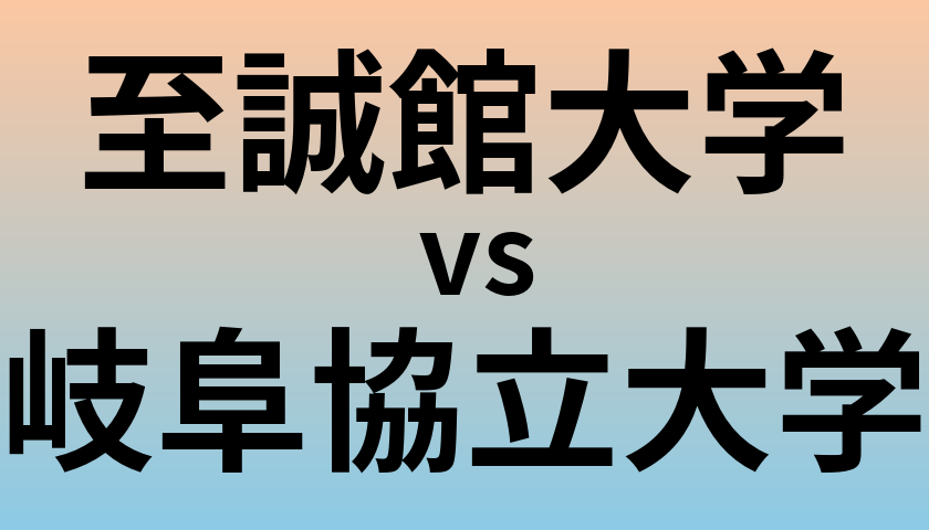 至誠館大学と岐阜協立大学 のどちらが良い大学?