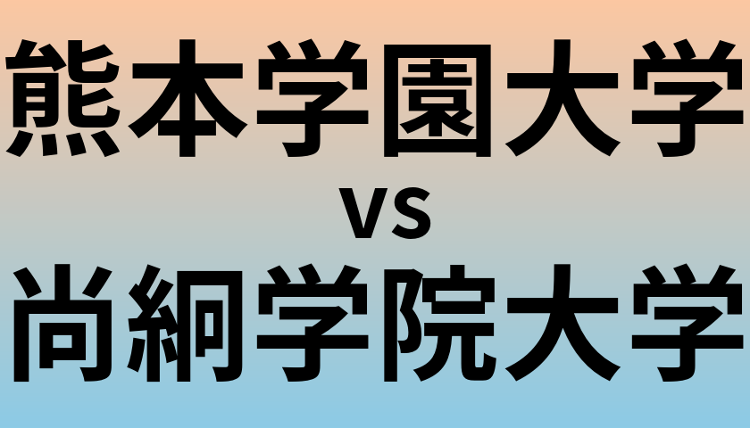 熊本学園大学と尚絅学院大学 のどちらが良い大学?