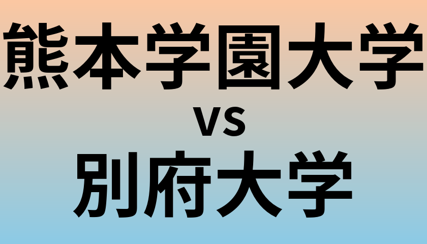 熊本学園大学と別府大学 のどちらが良い大学?