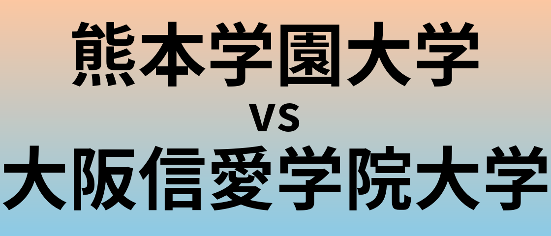 熊本学園大学と大阪信愛学院大学 のどちらが良い大学?