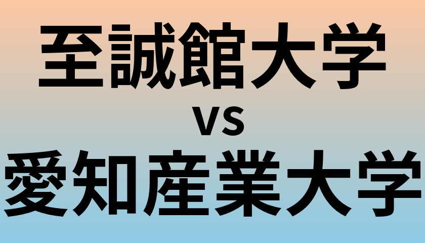 至誠館大学と愛知産業大学 のどちらが良い大学?