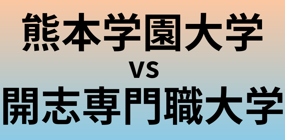 熊本学園大学と開志専門職大学 のどちらが良い大学?