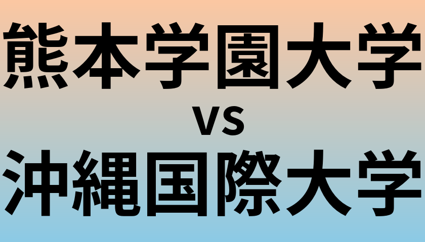 熊本学園大学と沖縄国際大学 のどちらが良い大学?