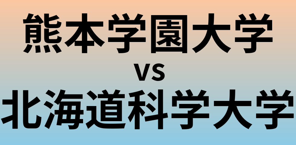 熊本学園大学と北海道科学大学 のどちらが良い大学?