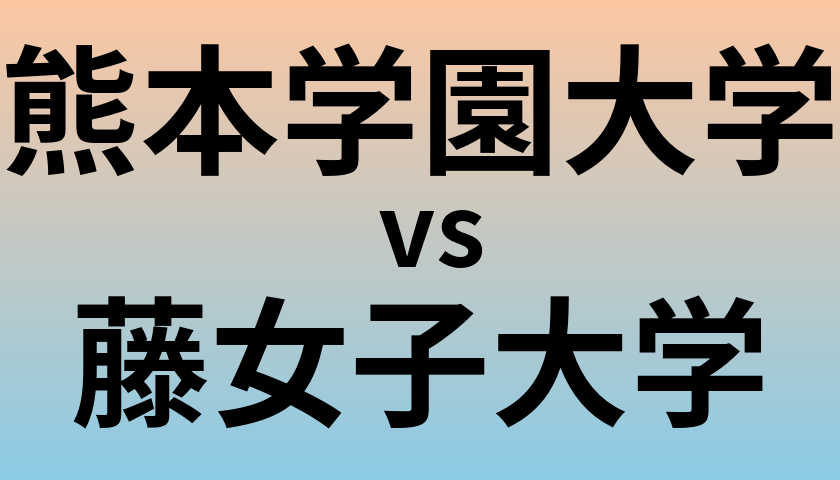 熊本学園大学と藤女子大学 のどちらが良い大学?