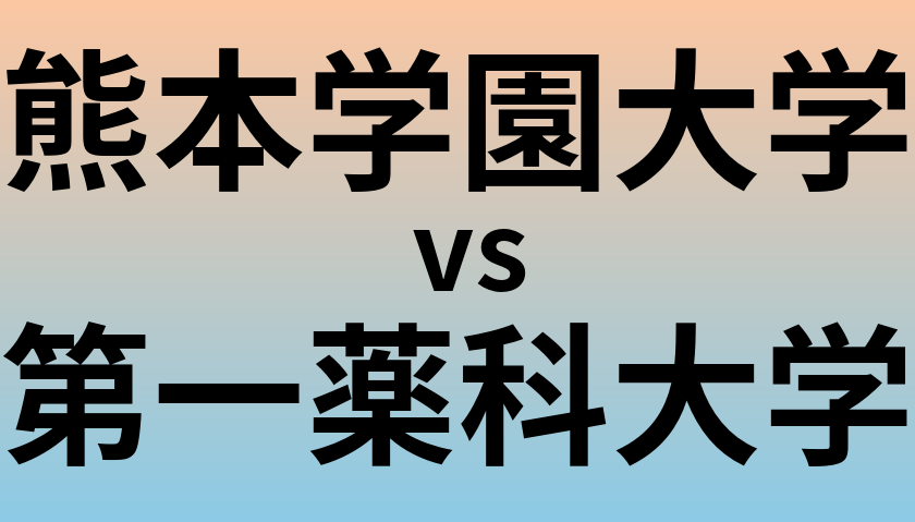 熊本学園大学と第一薬科大学 のどちらが良い大学?