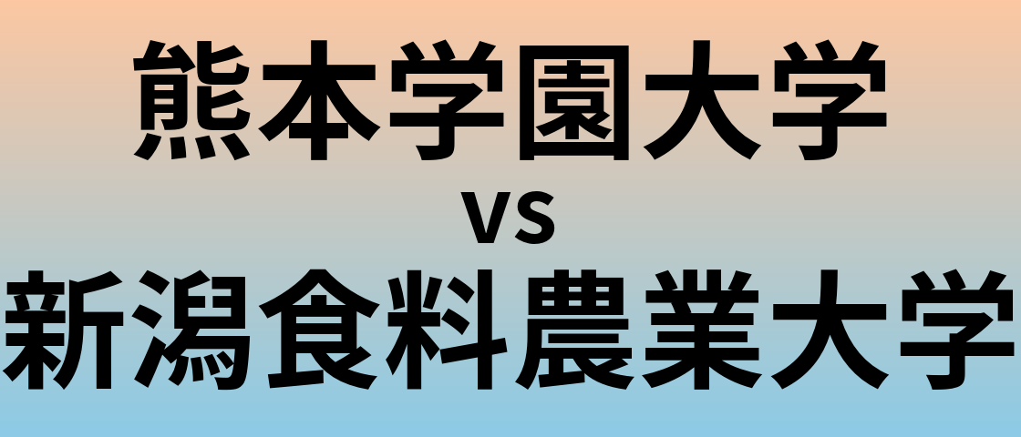 熊本学園大学と新潟食料農業大学 のどちらが良い大学?