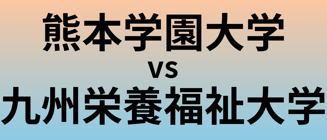 熊本学園大学と九州栄養福祉大学 のどちらが良い大学?