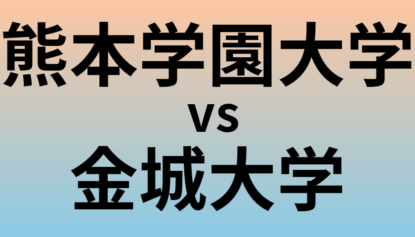 熊本学園大学と金城大学 のどちらが良い大学?