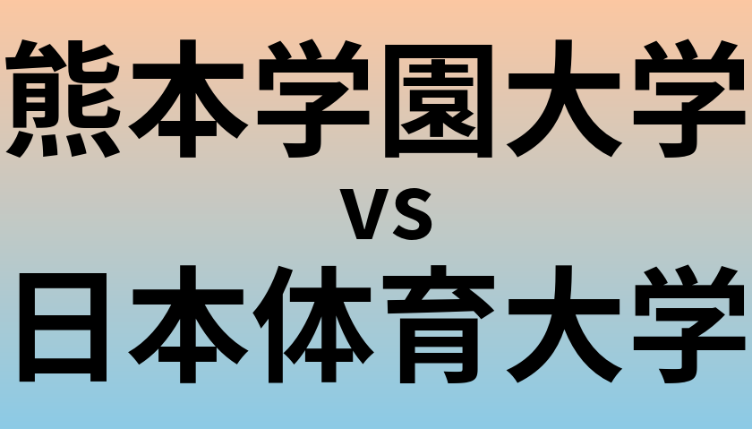 熊本学園大学と日本体育大学 のどちらが良い大学?