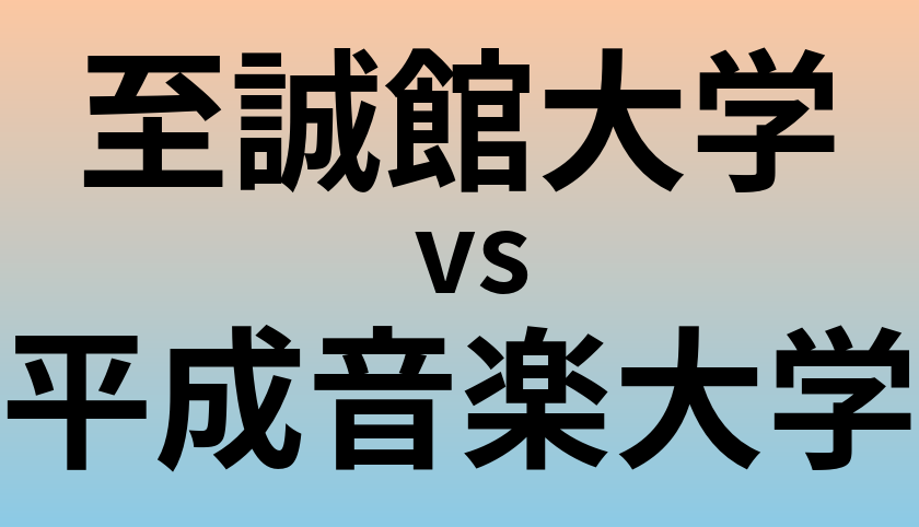 至誠館大学と平成音楽大学 のどちらが良い大学?