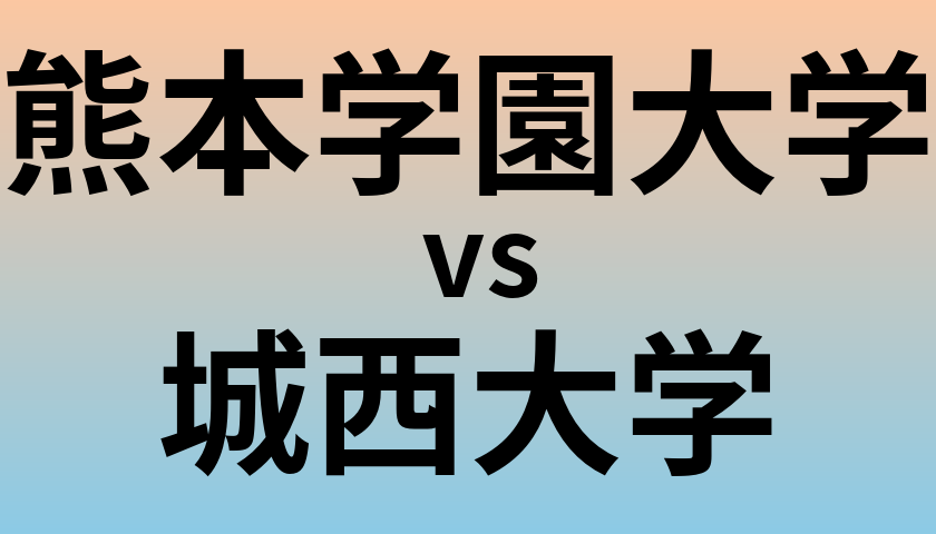 熊本学園大学と城西大学 のどちらが良い大学?