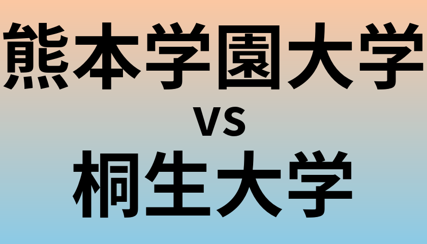 熊本学園大学と桐生大学 のどちらが良い大学?