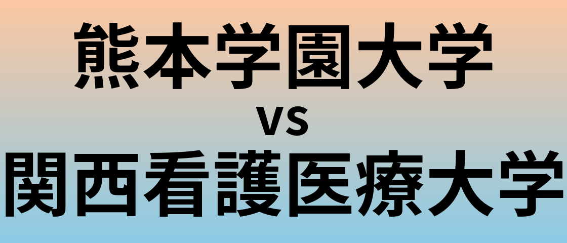 熊本学園大学と関西看護医療大学 のどちらが良い大学?