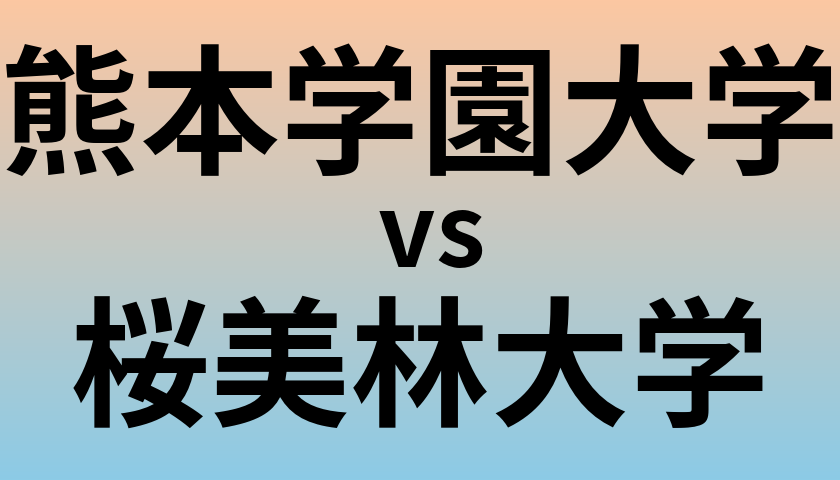 熊本学園大学と桜美林大学 のどちらが良い大学?