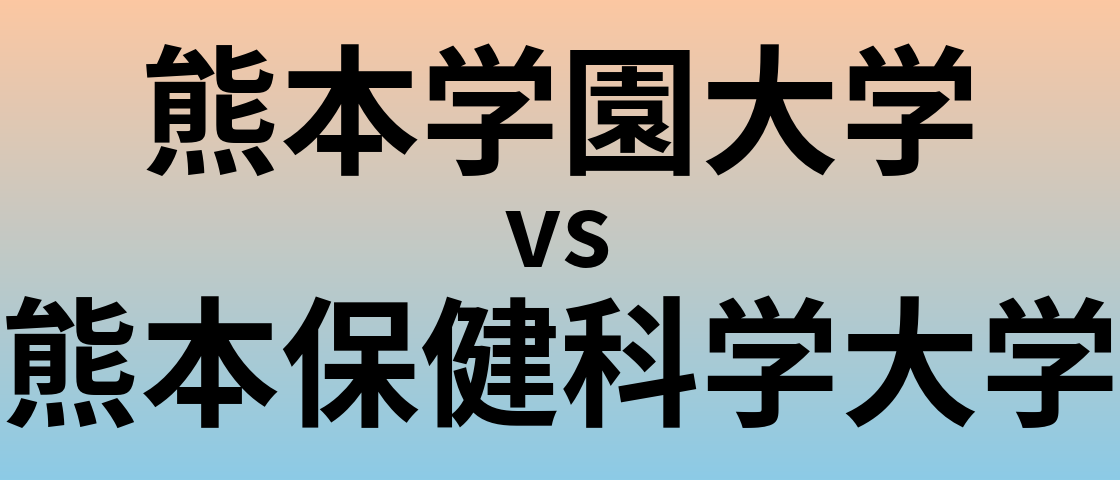 熊本学園大学と熊本保健科学大学 のどちらが良い大学?