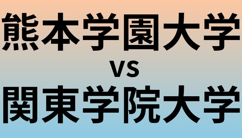 熊本学園大学と関東学院大学 のどちらが良い大学?