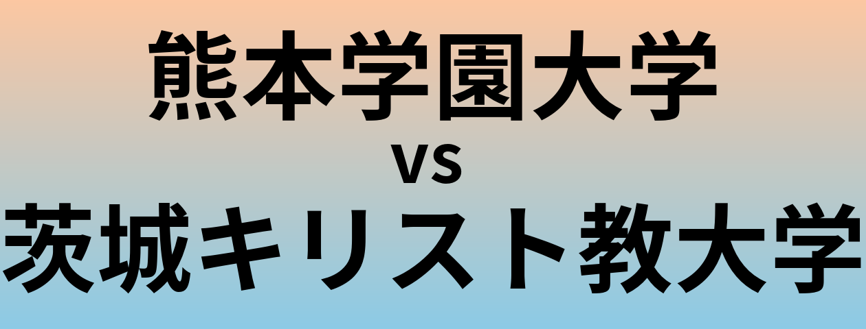 熊本学園大学と茨城キリスト教大学 のどちらが良い大学?